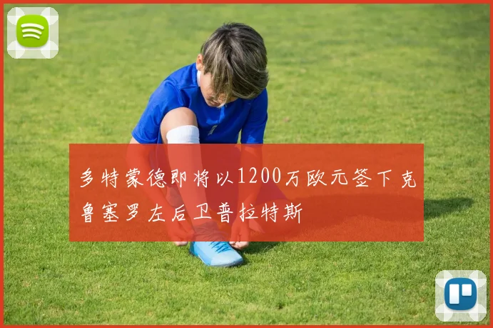 多特蒙德即将以1200万欧元签下克鲁塞罗左后卫普拉特斯