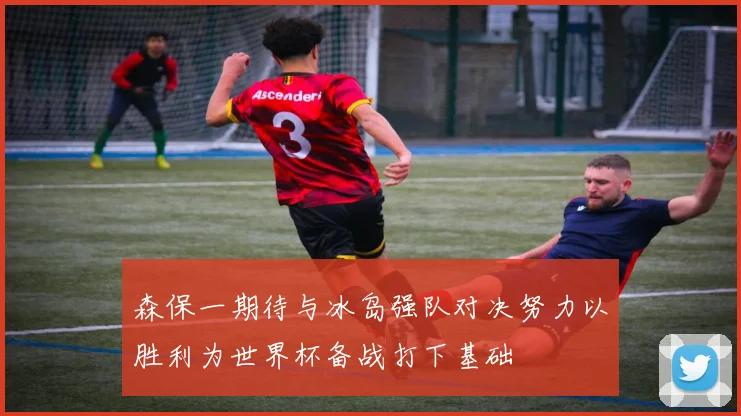 森保一期待与冰岛强队对决努力以胜利为世界杯备战打下基础