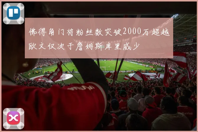佛得角门将粉丝数突破2000万超越欧文仅次于詹姆斯库里威少