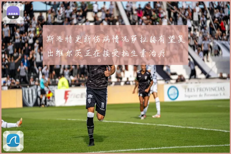 斯洛特更新伤病情况萨拉赫有望复出维尔茨正在接受抗生素治疗