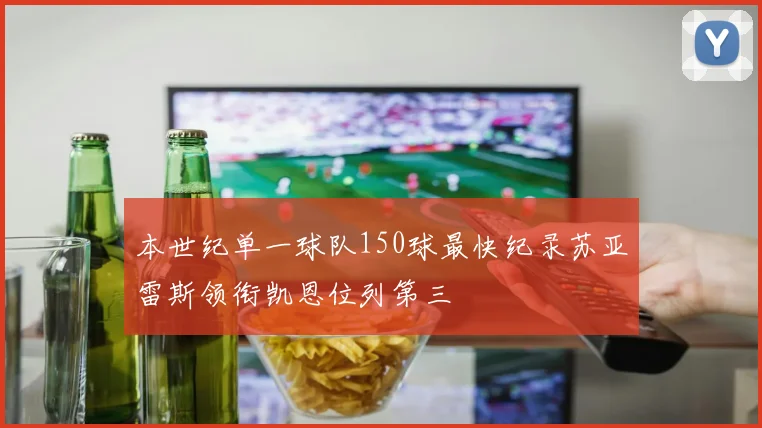 本世纪单一球队150球最快纪录苏亚雷斯领衔凯恩位列第三
