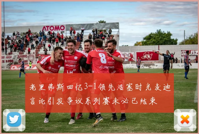 老里弗斯回忆3-1领先活塞时光麦迪言论引发争议系列赛未必已结束