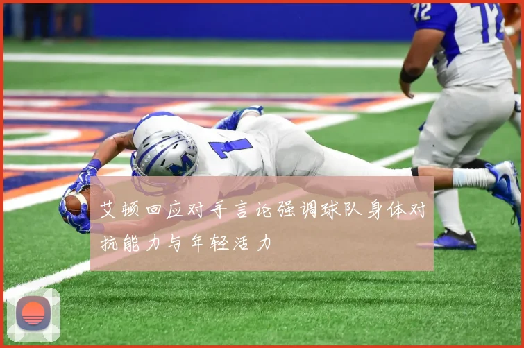 艾顿回应对手言论强调球队身体对抗能力与年轻活力