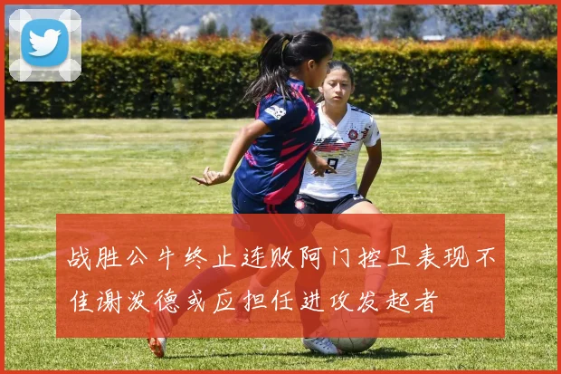 战胜公牛终止连败阿门控卫表现不佳谢泼德或应担任进攻发起者