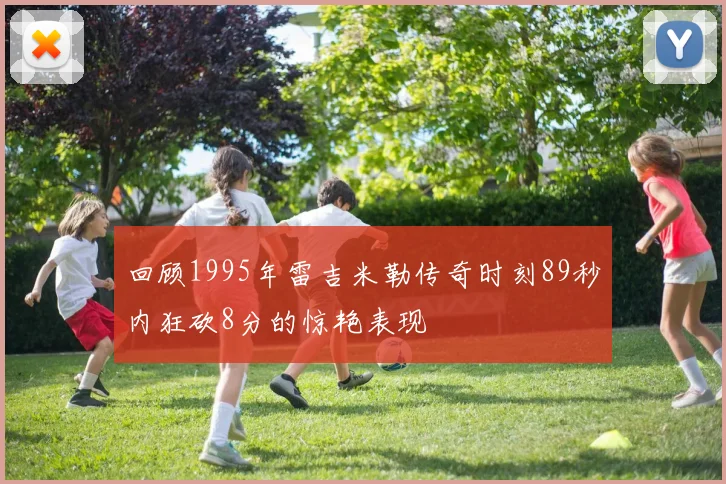 回顾1995年雷吉米勒传奇时刻89秒内狂砍8分的惊艳表现