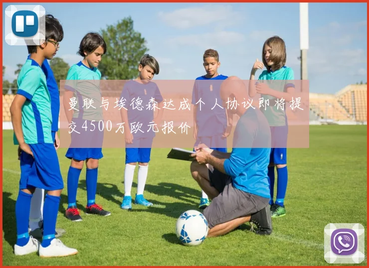 曼联与埃德森达成个人协议即将提交4500万欧元报价