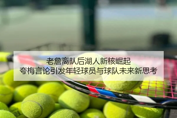 老詹离队后湖人新核崛起 夸梅言论引发年轻球员与球队未来新思考（YaxinSports）